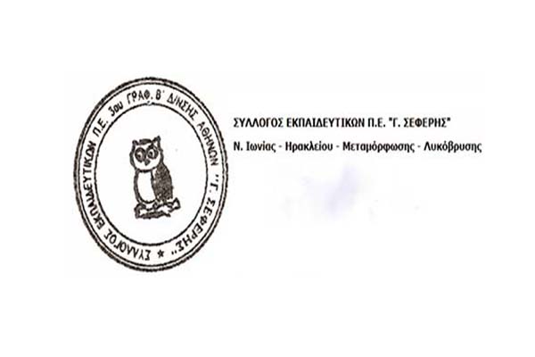 Λογότυπο με κουκουβάγια ΣΕΠΕ "Γ. Σεφέρης"