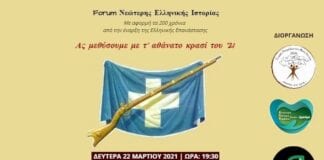 Διαδικτυακό Forum Νεώτερης Ελληνικής Ιστορίας από την Ένωση Ρουμελιωτών Νέας Ιωνίας