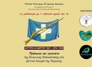 Διαδικτυακό Forum Νεώτερης Ελληνικής Ιστορίας από την Ένωση Ρουμελιωτών Νέας Ιωνίας